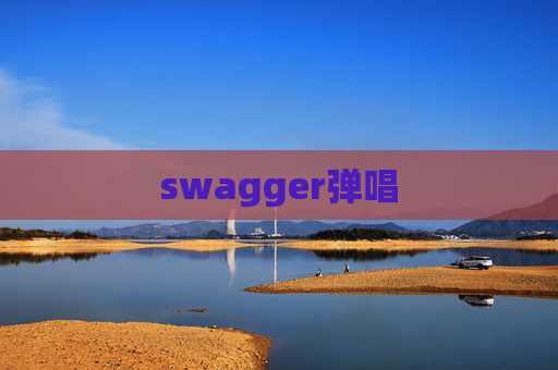 swagger弹唱